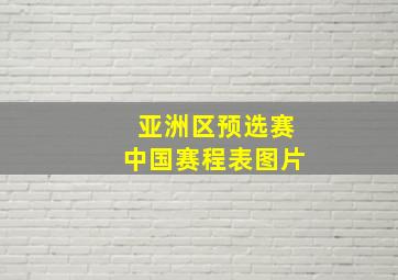 亚洲区预选赛中国赛程表图片