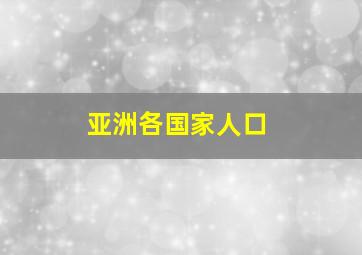 亚洲各国家人口