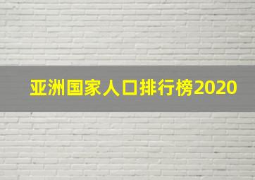 亚洲国家人口排行榜2020