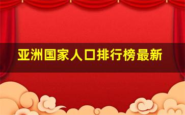 亚洲国家人口排行榜最新