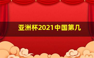 亚洲杯2021中国第几