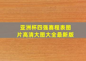 亚洲杯四强赛程表图片高清大图大全最新版