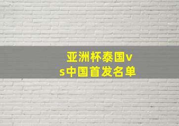 亚洲杯泰国vs中国首发名单