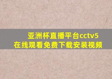 亚洲杯直播平台cctv5在线观看免费下载安装视频