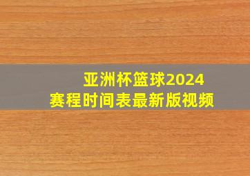 亚洲杯篮球2024赛程时间表最新版视频