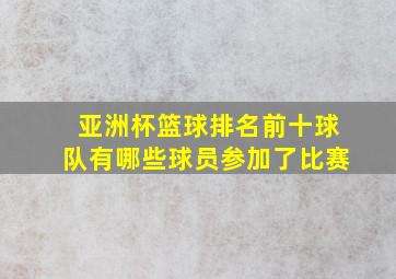 亚洲杯篮球排名前十球队有哪些球员参加了比赛