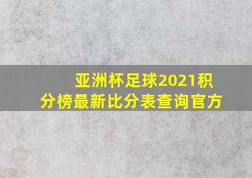 亚洲杯足球2021积分榜最新比分表查询官方