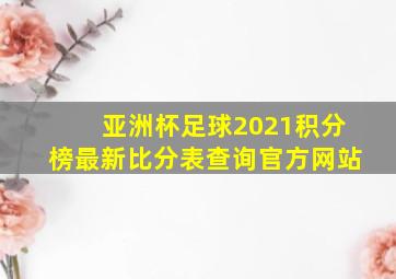 亚洲杯足球2021积分榜最新比分表查询官方网站