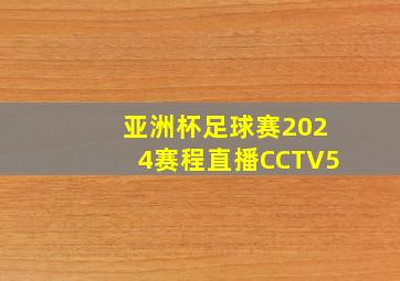 亚洲杯足球赛2024赛程直播CCTV5