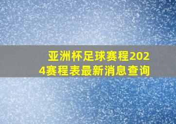 亚洲杯足球赛程2024赛程表最新消息查询