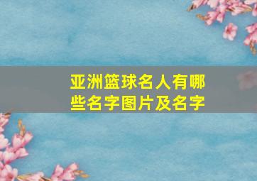 亚洲篮球名人有哪些名字图片及名字