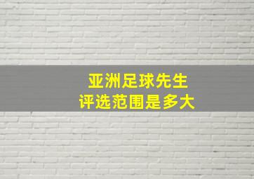 亚洲足球先生评选范围是多大