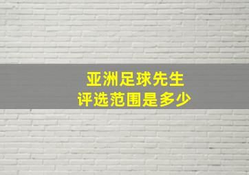 亚洲足球先生评选范围是多少