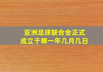 亚洲足球联合会正式成立于哪一年几月几日