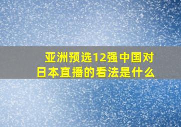 亚洲预选12强中国对日本直播的看法是什么