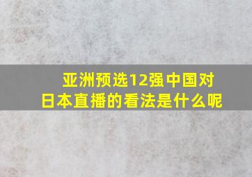 亚洲预选12强中国对日本直播的看法是什么呢