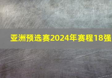 亚洲预选赛2024年赛程18强