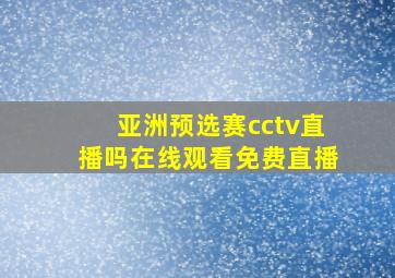 亚洲预选赛cctv直播吗在线观看免费直播