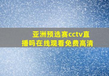 亚洲预选赛cctv直播吗在线观看免费高清