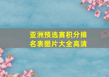 亚洲预选赛积分排名表图片大全高清