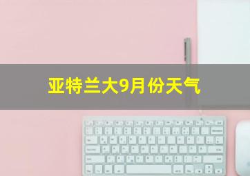 亚特兰大9月份天气