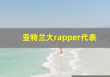 亚特兰大rapper代表