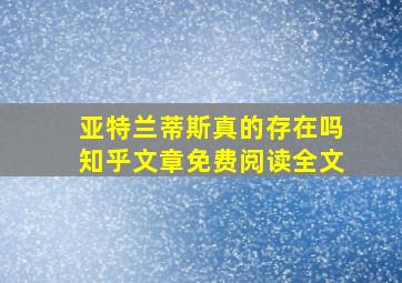 亚特兰蒂斯真的存在吗知乎文章免费阅读全文