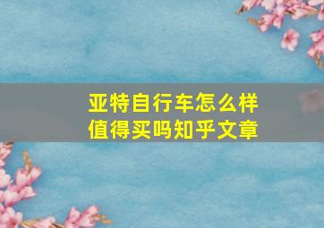 亚特自行车怎么样值得买吗知乎文章