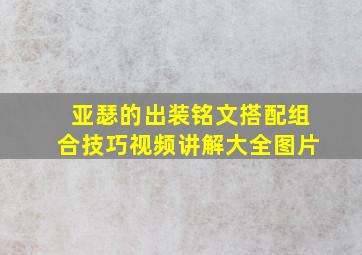 亚瑟的出装铭文搭配组合技巧视频讲解大全图片