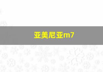 亚美尼亚m7