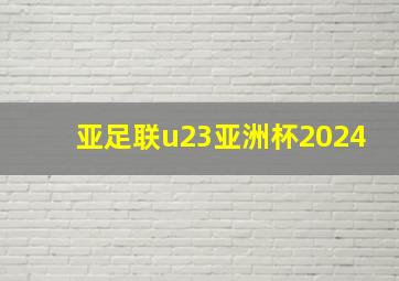 亚足联u23亚洲杯2024