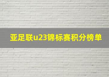 亚足联u23锦标赛积分榜单