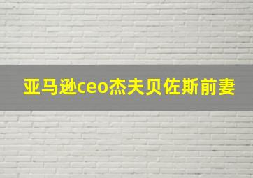 亚马逊ceo杰夫贝佐斯前妻