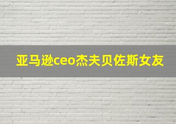 亚马逊ceo杰夫贝佐斯女友