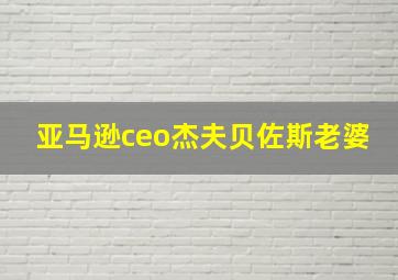 亚马逊ceo杰夫贝佐斯老婆