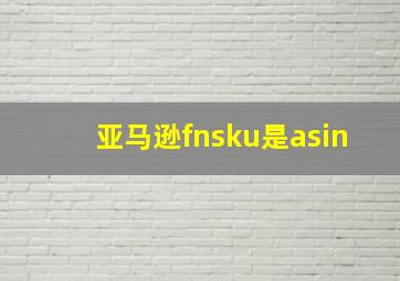 亚马逊fnsku是asin