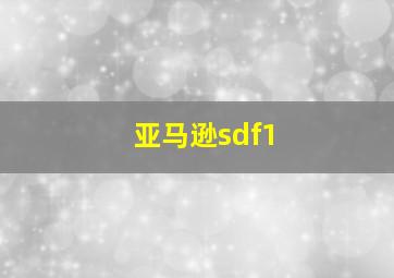 亚马逊sdf1