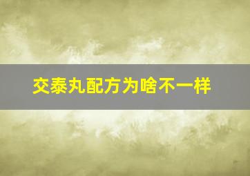 交泰丸配方为啥不一样