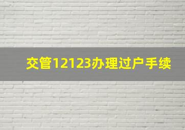 交管12123办理过户手续