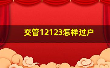 交管12123怎样过户