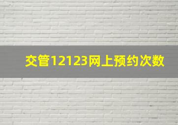 交管12123网上预约次数