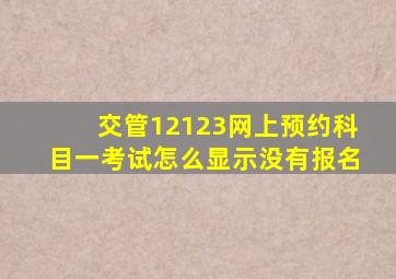 交管12123网上预约科目一考试怎么显示没有报名