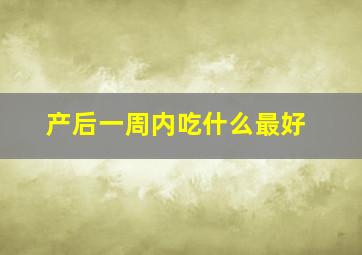 产后一周内吃什么最好