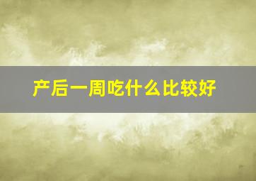 产后一周吃什么比较好