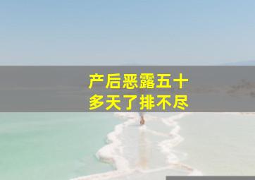 产后恶露五十多天了排不尽