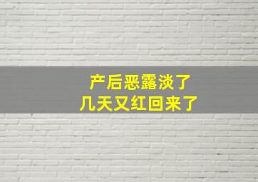 产后恶露淡了几天又红回来了