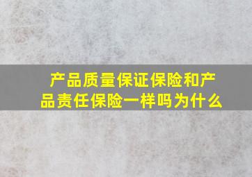 产品质量保证保险和产品责任保险一样吗为什么