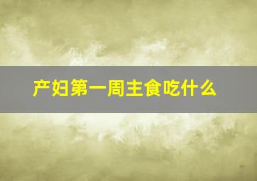 产妇第一周主食吃什么