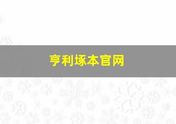 亨利㙇本官网