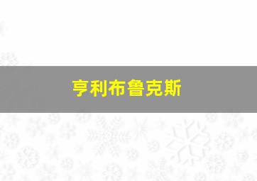 亨利布鲁克斯